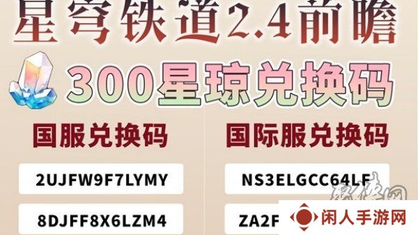 崩坏星穹铁道2.4前瞻兑换码分享 崩坏星穹铁道兑换码兑换入口