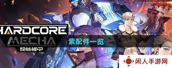 《硬核机甲启示》紫配件一览