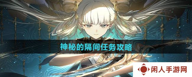 《归龙潮》神秘的隔间任务攻略