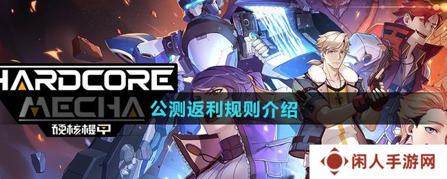 硬核机甲启示公测返利规则是什么-公测返利规则介绍