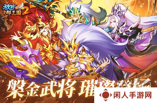 《放开那三国2》槃金武将携新时装今日更新