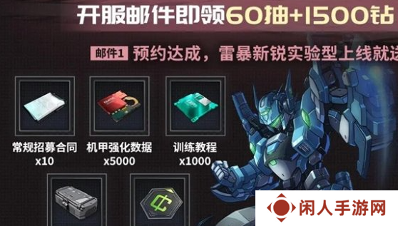 《硬核机甲启示》公测福利汇总
