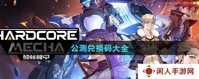 硬核机甲启示公测兑换码有哪些-公测兑换码大全
