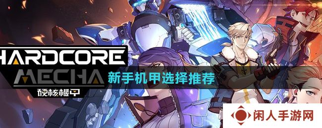 硬核机甲启示新手机甲选哪个-新手机甲选择推荐