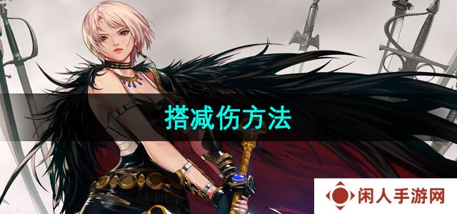《地下城与勇士》搭减伤方法