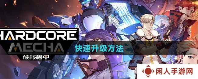 硬核机甲启示怎么快速升级-快速升级方法