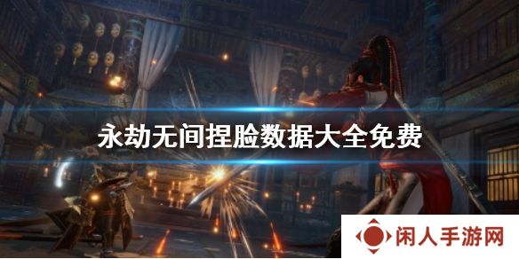 永劫无间手游捏脸数据有哪些 永劫无间手游捏脸数据大全免费一览