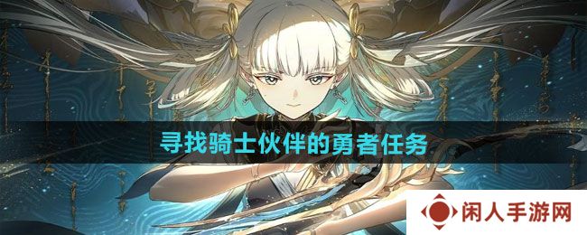 《归龙潮》寻找骑士伙伴的勇者任务攻略