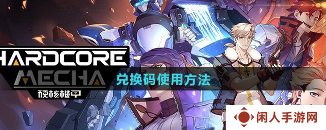 《硬核机甲启示》兑换码使用方法