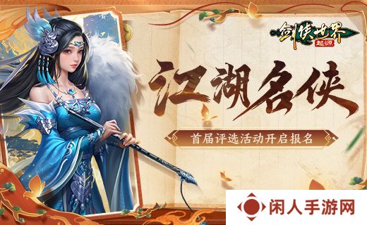 争当风云人物！《剑侠世界：起源》“江湖名侠”开启报名