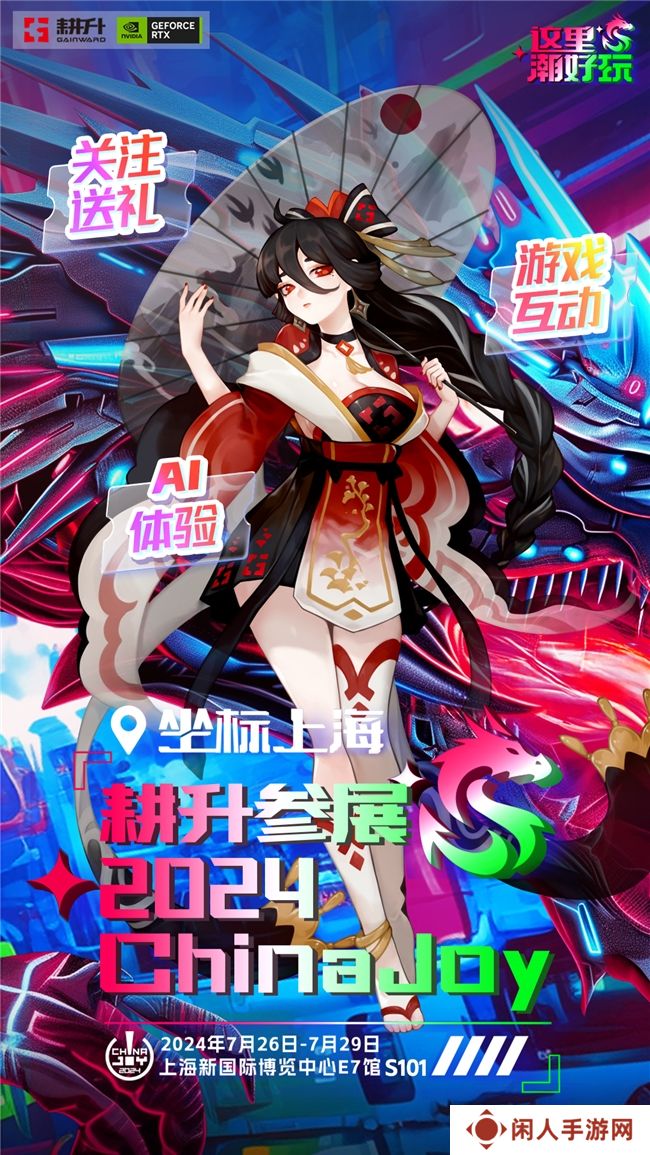 ChinaJoy 2024 耕升参展指南：一起探索AI狂潮！