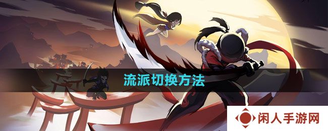 忍者必须死3怎么切换流派-流派切换方法