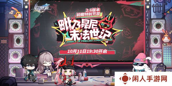 《崩坏星穹铁道》2.6前瞻直播兑换码