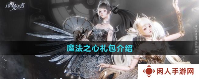 以闪亮之名魔法之心礼包怎么样-魔法之心礼包介绍