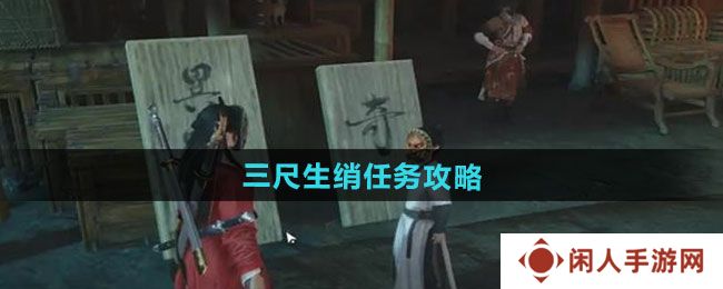燕云十六声三尺生绡任务怎么做-三尺生绡任务攻略