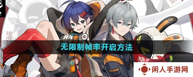 《绝区零》无限制帧率开启方法