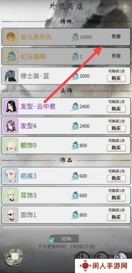 《一念逍遥》造化易形丹使用方法