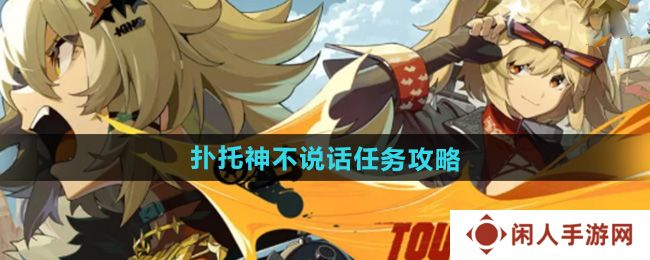 绝区零1.2扑托神不说话任务怎么做-扑托神不说话任务攻略