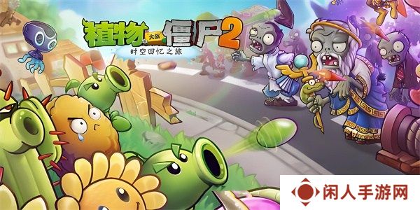 植物大战僵尸2兑换码2024最新分享 pvz2兑换码永久可用汇总