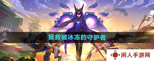 我的起源拯救被冰冻的守护者任务怎么完成-拯救被冰冻的守护者任务攻略