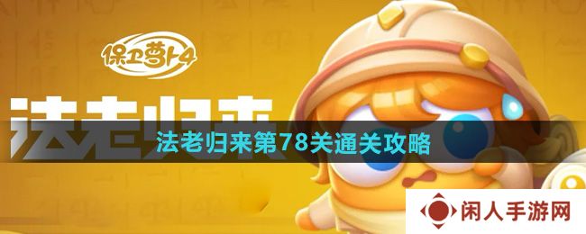 《保卫萝卜4》法老归来第78关通关攻略