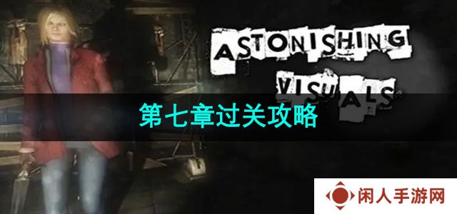 《失落记忆》第七章过关攻略