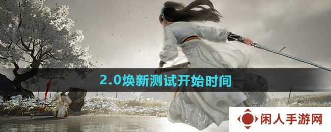 《射雕》2.0焕新测试开始时间