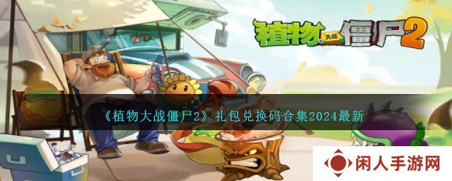 植物大战僵尸2兑换码2024最新分享 pvz2兑换码永久可用汇总