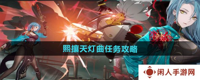 《归龙潮》熙攘天灯曲任务攻略