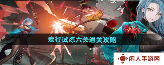 《归龙潮》疾行试炼六关通关攻略
