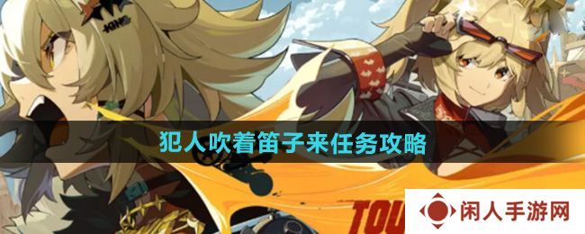 《绝区零》1.2犯人吹着笛子来任务攻略