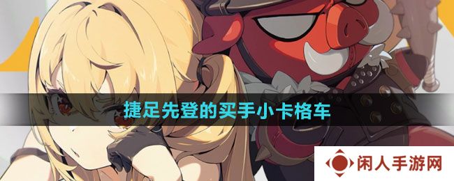 绝区零捷足先登的买手小卡格车在哪收集-捷足先登的买手小卡格车收集位置
