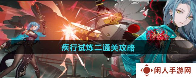 《归龙潮》疾行试炼二通关攻略