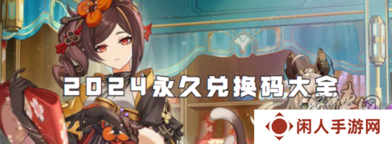 原神4.8版本最新兑换码有什么 2024最新可用10000原石兑换码