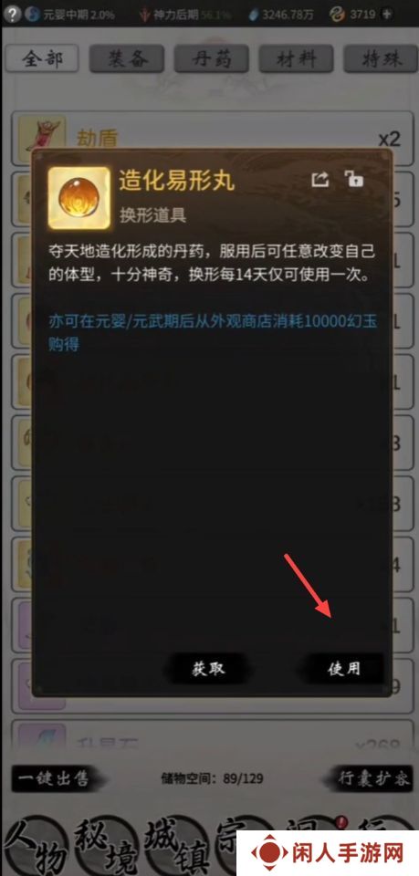 《一念逍遥》造化易形丹使用方法