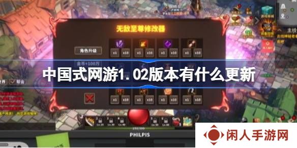 中国式网游1.02版本有什么更新 中国式网游1.02版本更新内容详情