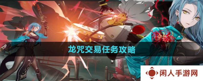 《归龙潮》龙咒交易任务攻略