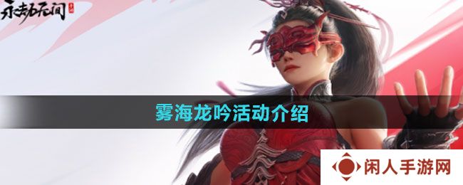 永劫无间手游雾海龙吟活动如何-雾海龙吟活动介绍