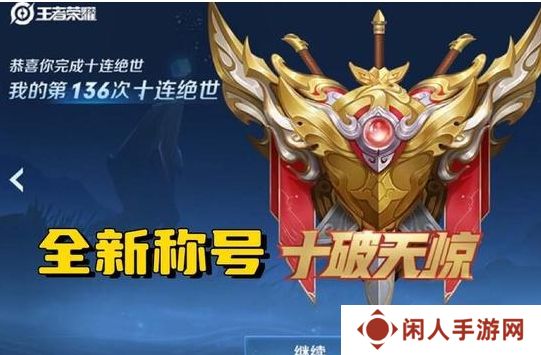 王者荣耀10v10众星峡谷上线 王者荣耀十破天惊获取方法