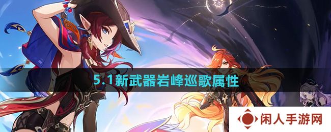 《原神》5.1新武器岩峰巡歌属性