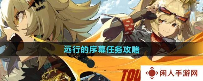 绝区零1.2远行的序幕任务怎么做-远行的序幕任务攻略