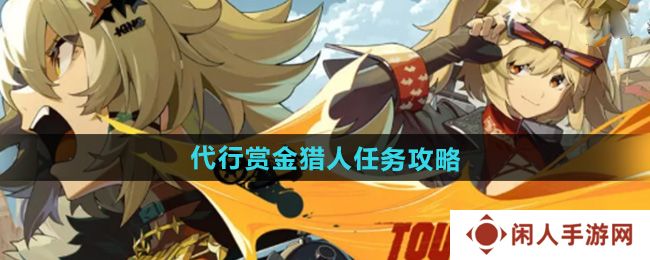 《绝区零》1.2代行赏金猎人任务攻略