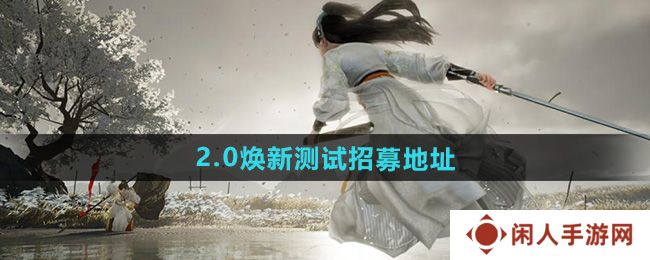 《射雕》2.0焕新测试招募地址介绍