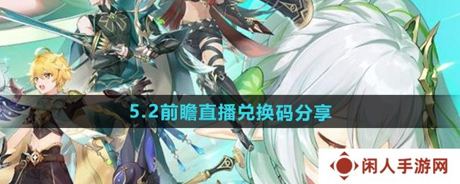《原神》5.2前瞻直播兑换码分享
