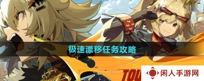 《绝区零》1.2极速漂移任务攻略