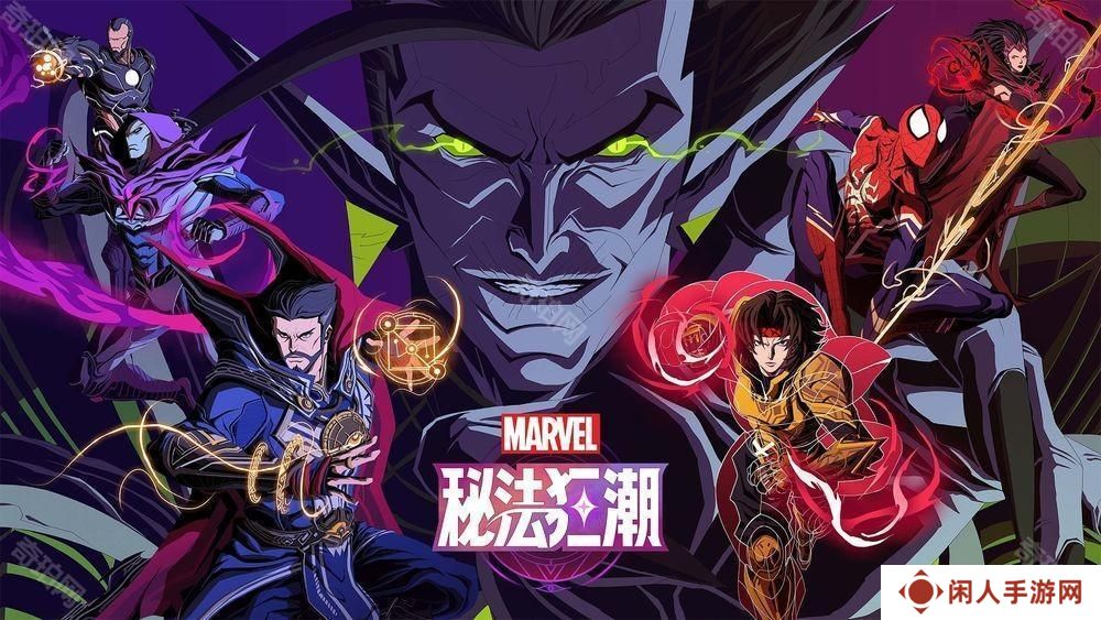漫威 IP 团队战术卡牌RPG《漫威秘法狂潮》于中国展开预约 体验以噩梦为主题的全新漫威宇宙