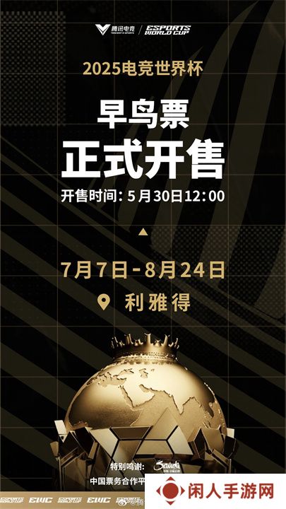 2025电竞世界杯