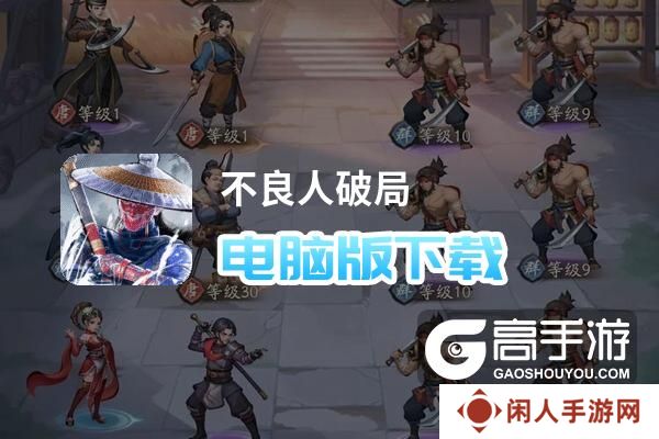 不良人破局电脑版下载 不良人破局电脑版安卓模拟器推荐