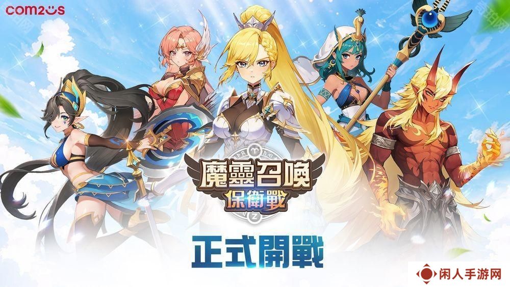 放置 x 塔防 RPG《魔灵召唤：保卫战》全球正式上线 推出一系列上市活动