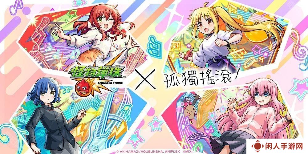 《怪物弹珠》× 动画《孤独摇滚！》合作活动开启 后藤一里、伊地知虹夏等人气角色登场